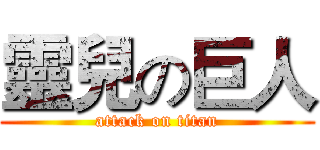 靈兒の巨人 (attack on titan)