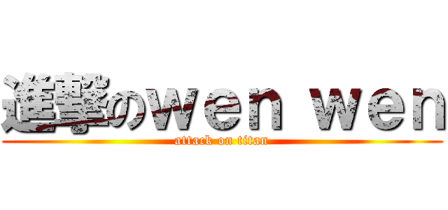進撃のｗｅｎ ｗｅｎ (attack on titan)