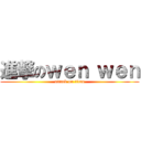 進撃のｗｅｎ ｗｅｎ (attack on titan)