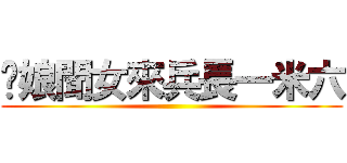 爹娘聞女來兵長一米六 ()