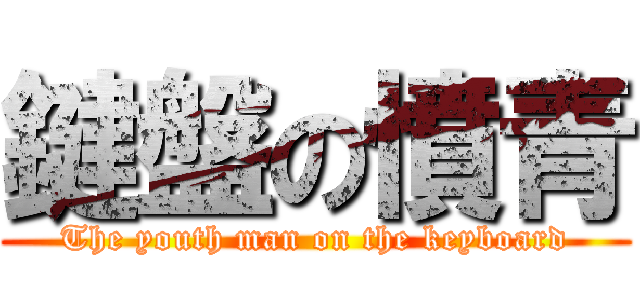 鍵盤の憤青 (The youth man on the keyboard)