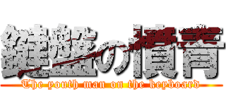 鍵盤の憤青 (The youth man on the keyboard)