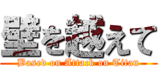 壁を越えて (Based on Attack on Titan)