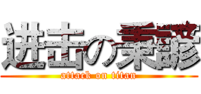 进击の秉諺 (attack on titan)