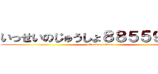 いっせいのじゅうしょ８８５５９６５３ (attack on titan)