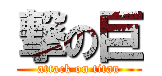 撃の巨 (attack on titan)