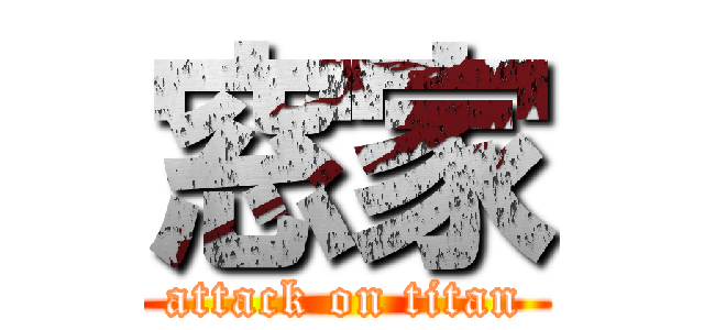 窓家 (attack on titan)