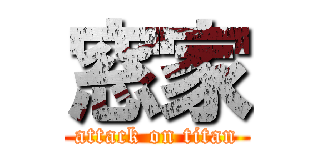 窓家 (attack on titan)