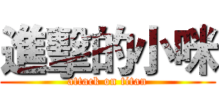 進擊的小咪 (attack on titan)