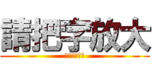 請把字放大 (去你的老花眼)