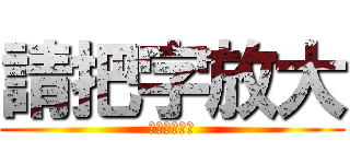 請把字放大 (去你的老花眼)