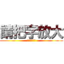 請把字放大 (去你的老花眼)