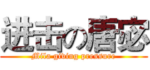 进击の唐宓 (Mila giving pressure)