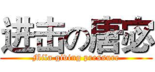 进击の唐宓 (Mila giving pressure)