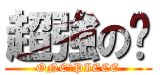 超強の璿 (ONE　PIECE)