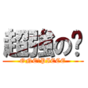 超強の璿 (ONE　PIECE)