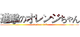 進擊のオレンジちゃん (attack on OB)