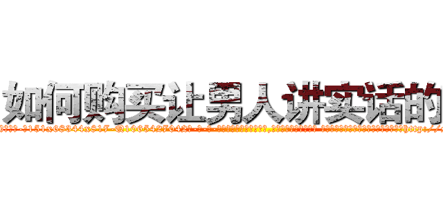 如何购买让男人讲实话的药 (如何购买让男人讲实话的药【电-话151x68344x817-Q1065427042元-吉-药-业】我们做的是长期生意,靠的是老客户长期支持 如何购买让男人讲实话的药在发表了一篇http://sngk.net/lg74zn

参考消息网我们做的是长期生意,靠的是老客户长期支持也许我们早该意识到，就连鲍勃·霍斯金斯（金球奖戏剧类电影男主角 
)