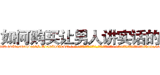 如何购买让男人讲实话的药 (如何购买让男人讲实话的药【电-话151x68344x817-Q1065427042元-吉-药-业】我们做的是长期生意,靠的是老客户长期支持 如何购买让男人讲实话的药在发表了一篇http://sngk.net/lg74zn

参考消息网我们做的是长期生意,靠的是老客户长期支持也许我们早该意识到，就连鲍勃·霍斯金斯（金球奖戏剧类电影男主角 
)