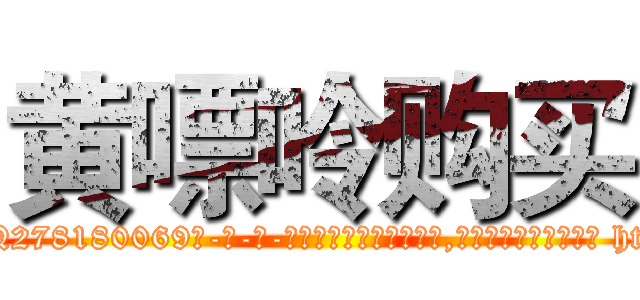 黄嘌呤购买 (黄嘌呤购买【电-186x2687x6963-Q278180069元-吉-药-业】我们做的是长期生意,靠的是老客户长期支持 http://sngk.net/CNeFYl
)