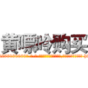 黄嘌呤购买 (黄嘌呤购买【电-186x2687x6963-Q278180069元-吉-药-业】我们做的是长期生意,靠的是老客户长期支持 http://sngk.net/CNeFYl
)
