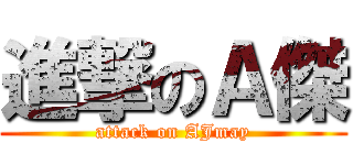進撃のＡ傑 (attack on AJmay)