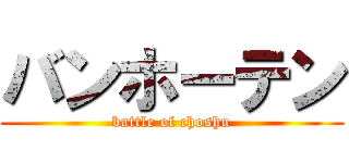 バンホーテン (battle of choshu)