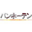 バンホーテン (battle of choshu)