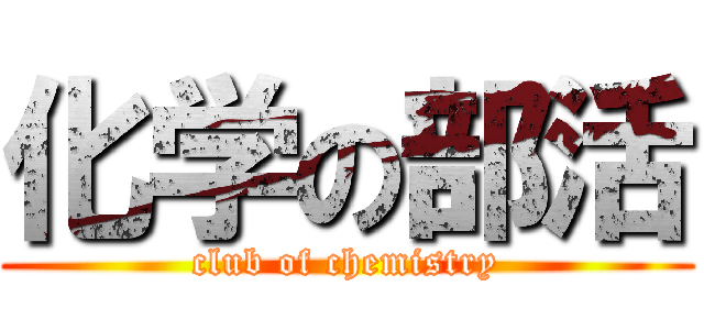 化学の部活 (club of chemistry)