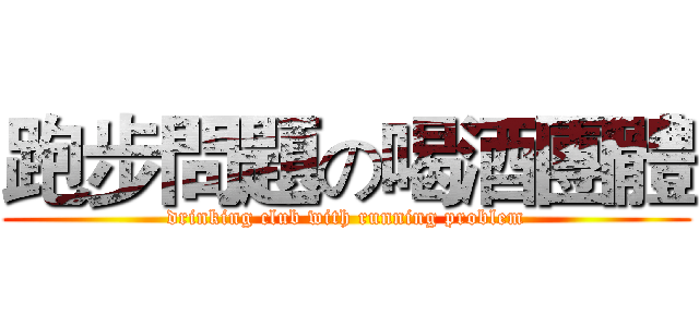 跑步問題の喝酒團體 (drinking club with running problem)