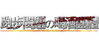 跑步問題の喝酒團體 (drinking club with running problem)