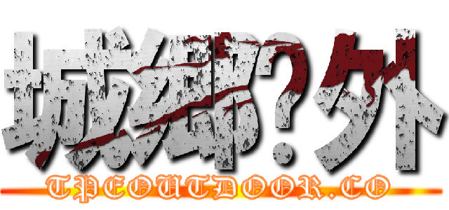 城郷戶外 (TPEOUTDOOR.CO)