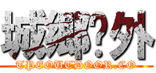 城郷戶外 (TPEOUTDOOR.CO)