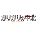 ガリガリの中北 (attack on garigari)