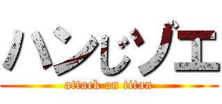 ハンじゾエ (attack on titan)