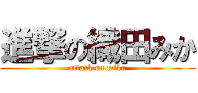 進撃の織田みか (attack on mika)