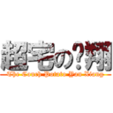 超宅の彥翔 (The Couch Potato Yan Xiang)