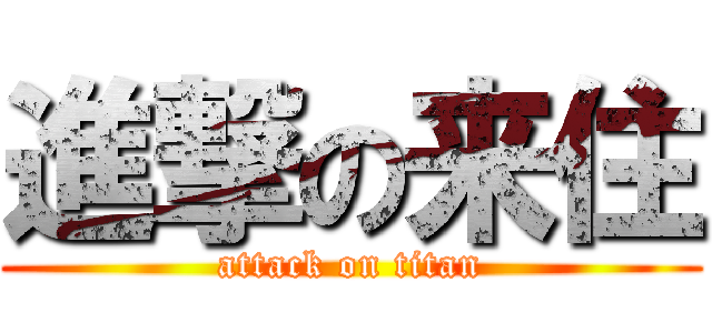 進撃の来住 (attack on titan)
