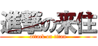 進撃の来住 (attack on titan)