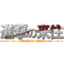 進撃の来住 (attack on titan)