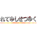 れてゆしせつゆく (attack on titan)