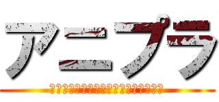 アニプラ (ＡＮＩＭＡＬ　ＰＬＡＮＥＴＡＲＩＵＭ)