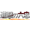 進擊の六忠 (FUCK)