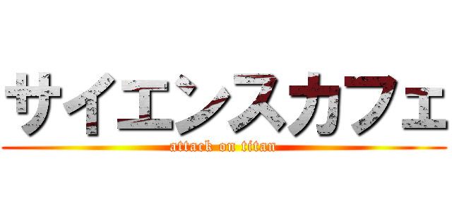 サイエンスカフェ (attack on titan)