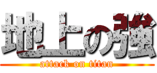 地上の強 (attack on titan)