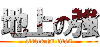 地上の強 (attack on titan)