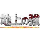 地上の強 (attack on titan)