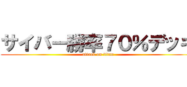 サイバー勝率７０％デッキ (attack on titan)