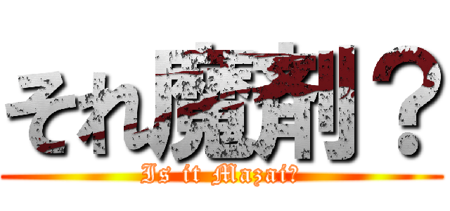 それ魔剤？ (Is it Mazai?)