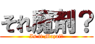 それ魔剤？ (Is it Mazai?)